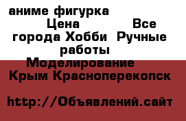 аниме фигурка “One-Punch Man“ › Цена ­ 4 000 - Все города Хобби. Ручные работы » Моделирование   . Крым,Красноперекопск